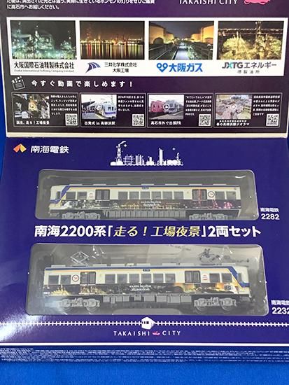 南海電鉄 鉄道コレクション南海2200系「走る！工場夜景」2両セット