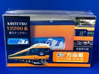近鉄車両エンジニアリング ミニミニ方向幕特急12200系正面 近鉄車両エンジニアリング ミニミニ方向幕特急12200系正面