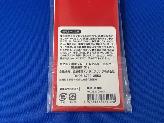 すぐったレディース福袋 近鉄車両エンジニアリング 車番プレートメタルキーホルダー コレクション