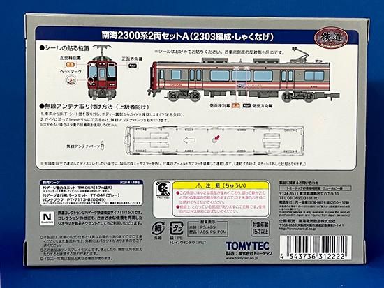 南海電鉄 鉄道コレクション南海2300系2両セットA(2303編成