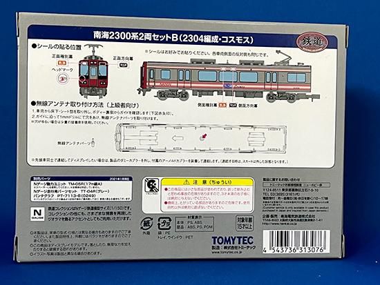 南海電鉄 鉄道コレクション南海2300系2両セットB(2304編成 南海電鉄 鉄道コレクション南海2300系2両セットB(2304編成
