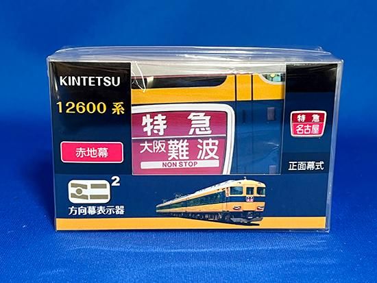 近鉄車両エンジニアリング ミニミニ方向幕 12600系正面 - レール 近鉄車両エンジニアリング ミニミニ方向幕 12600系正面 - レール