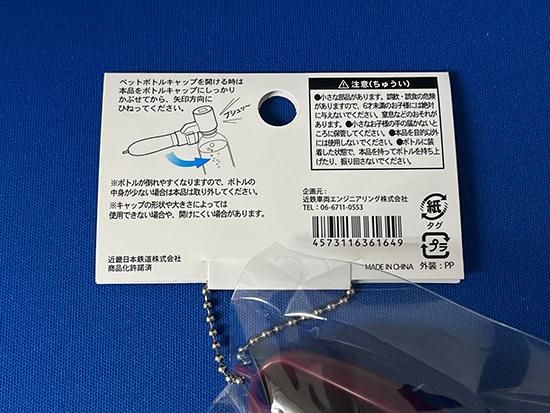 近鉄車両エンジニアリング ブレーキハンドル型ボトルキャップ