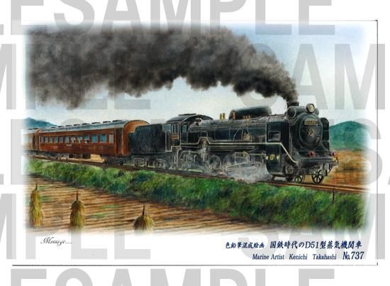 海洋画家 高橋健一 絵葉書 NO.737「国鉄時代のD51型蒸気機関車 海洋画家 高橋健一 絵葉書 NO.737「国鉄時代のD51型蒸気機関車