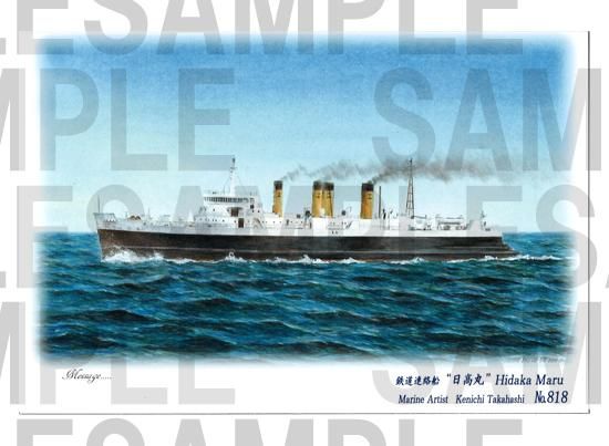 海洋画家 高橋健一 絵葉書 NO.818「鉄道連絡船 日高丸 海洋画家 高橋健一 絵葉書 NO.818「鉄道連絡船 日高丸