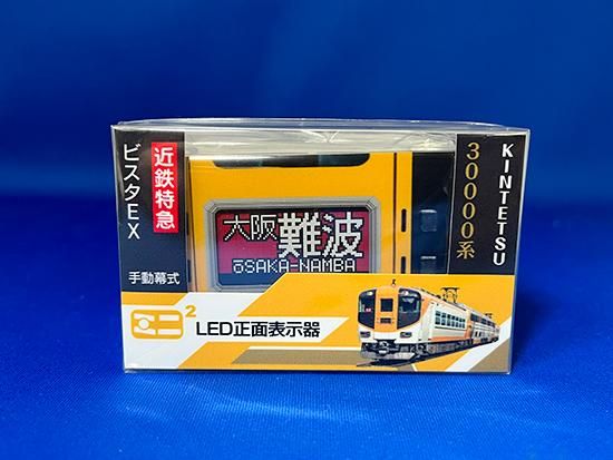 近鉄車両エンジニアリング ミニミニ方向幕 ビスタEXLED - レール 近鉄車両エンジニアリング ミニミニ方向幕 ビスタEXLED - レール