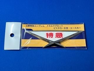 近鉄 - レールクラフト阿波座