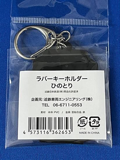 近鉄車両エンジニアリング ラバーキーホルダー ひのとり 近鉄車両エンジニアリング ラバーキーホルダー ひのとり