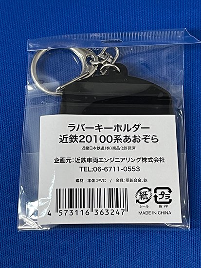 近鉄車両エンジニアリング ラバーキーホルダー 近鉄20100系 - レールクラフト阿波座