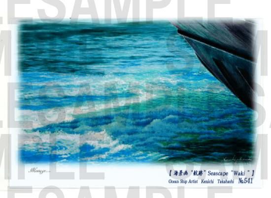 海洋画家 高橋健一 絵葉書 No.541 海景画