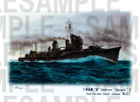 海洋画家 高橋健一 絵葉書 No.411 駆逐艦