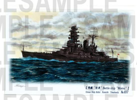 戦艦陸奥の絵葉書 戦艦陸奥の絵葉書