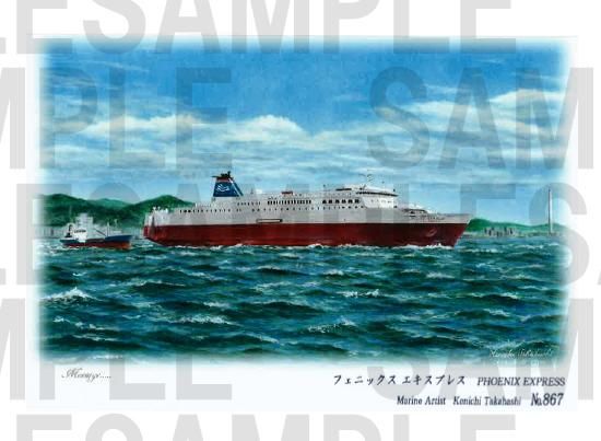 海洋画家 高橋健一 絵葉書 No.867 フェニックス エキスプレス 海洋画家 高橋健一 絵葉書 No.867 フェニックス エキスプレス
