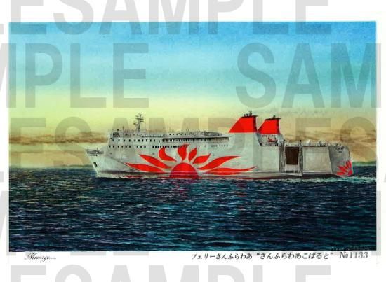 海洋画家 高橋健一 絵葉書 No.1133 フェリーさんふらわあ 海洋画家 高橋健一 絵葉書 No.1133 フェリーさんふらわあ