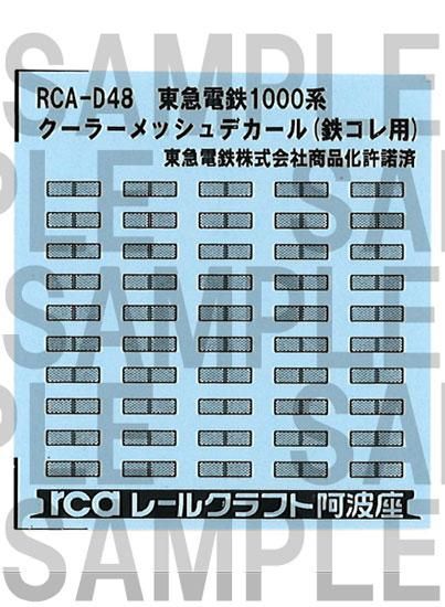 RCA-ND048 東急電鉄1000系クーラーメッシュデカール - レールクラフト