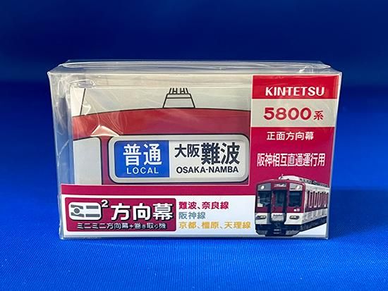 近鉄車両エンジニアリング ミニミニ方向幕 5800系正面 - レール 近鉄車両エンジニアリング ミニミニ方向幕 5800系正面 - レール
