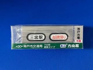 【希少】激レア ミニミニ方向幕 神戸 希少】激レア ミニミニ方向幕 神戸 ミニミニ方向幕 超希少！ 5点