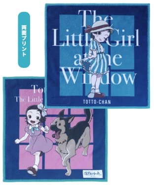 映画窓ぎわのトットちゃん公式グッズ - 黒柳徹子 公式オンライン