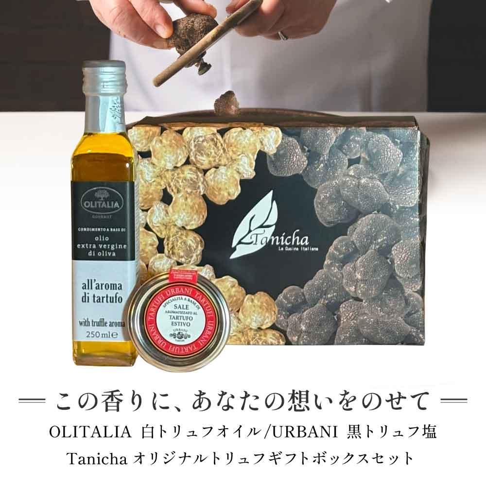黒トリュフオリーブオイル（イタリア） 少量で十分にトリュフの
