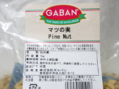 GABAN マツの実 1kg｜イタリア屋タニーチャ