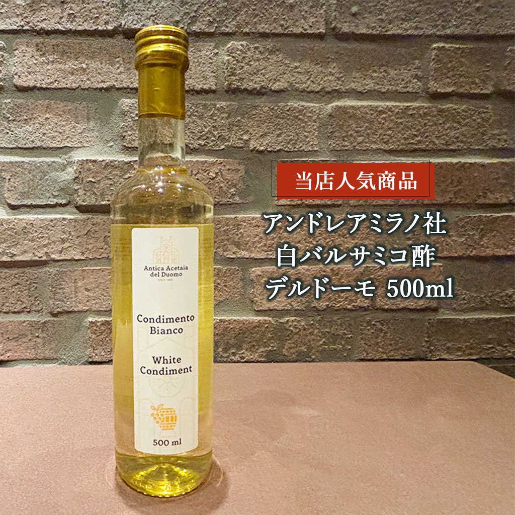 アンドレアミラノ 白バルサミコ酢 デルドーモ ホワイトバルサミコ 500ml イタリア産 | イタリア屋タニーチャ