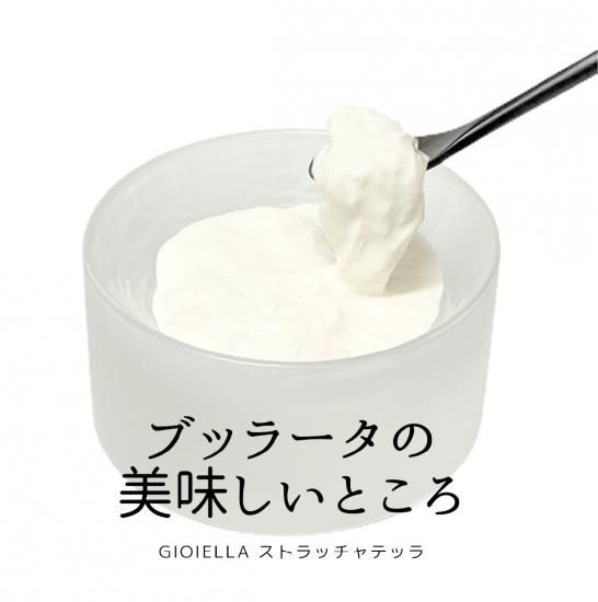 ジョイエッラ ストラッチャテッラ250g《ブッラータの中身だけ