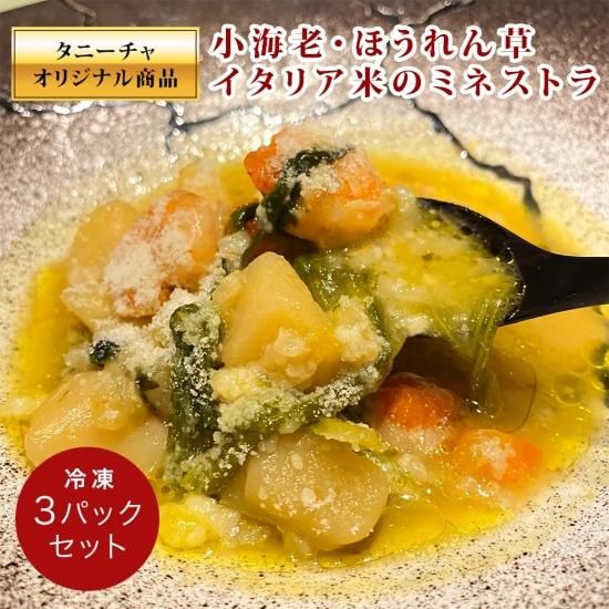 冷凍スープ 小海老 ほうれん草 イタリア米のミネストラ ミネストラ虎ノ門 高級 イタリアン 野菜スープ 3パックセット グラナパダーノパウダー付き ギフトに最適なトリュフなどヨーロッパ食材通販 イタリア屋タニーチャ 冷凍スープ 小海老 ほうれん草 イタリア米のミネストラ ミネストラ虎ノ門 高級 イタリアン 野菜スープ 3パックセット グラナパダーノパウダー付き ギフトに最適なトリュフなどヨーロッパ食材通販 イタリア屋タニーチャ