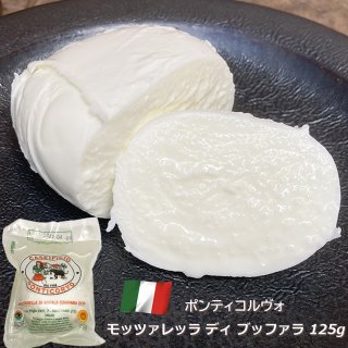 チーズ モッツァレッラ ディ ブッファラ 125g ポンティコルヴォ イタリア産 水牛 フレッシュ