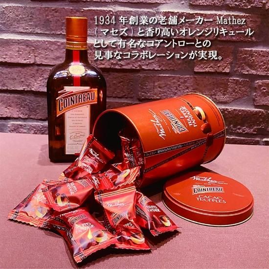 ショコラ トリュフ オ コアントロー 缶入り(130g・約20粒入・個 ショコラ トリュフ オ コアントロー 缶入り(130g・約20粒入・個