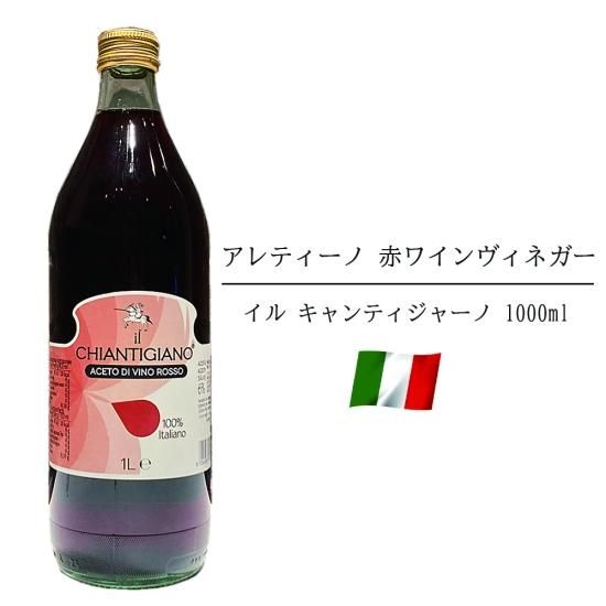 アレティーノ社 イル キャンティジャーノ 赤ワインヴィネガー 1000m