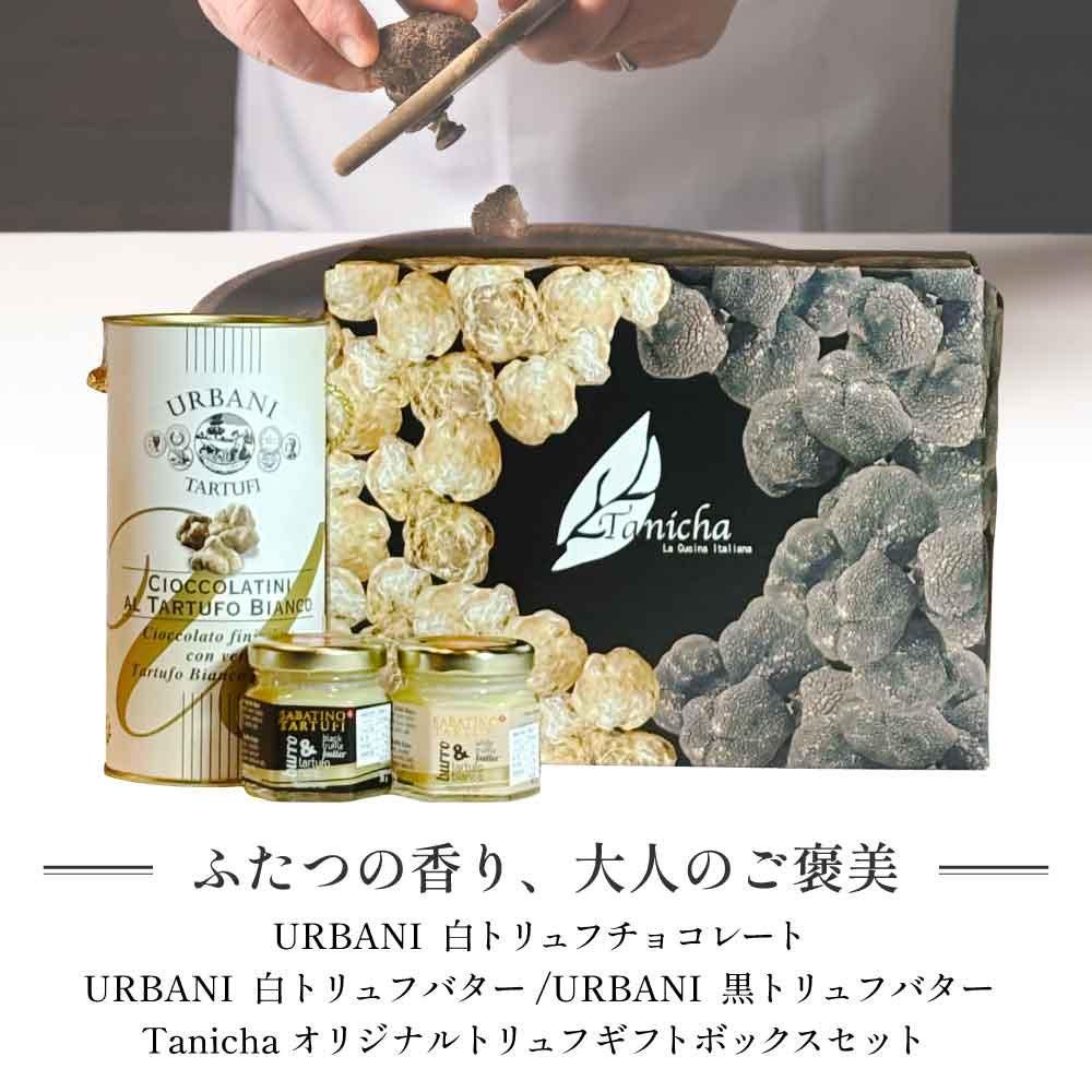 ウルバーニ 白トリュフチョコレート サバティーノ 白/黒トリュフバター