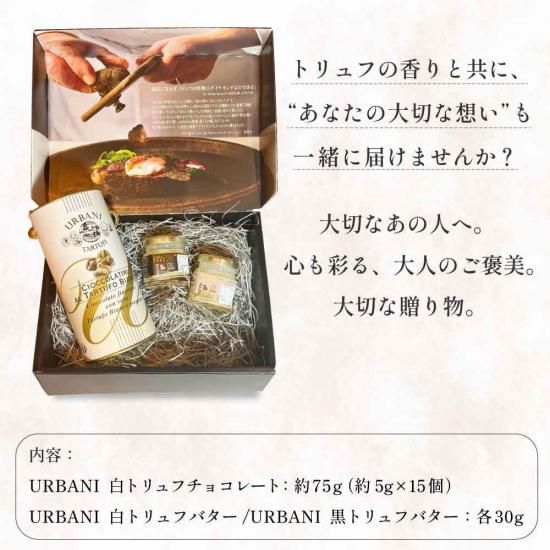ウルバーニ 白トリュフチョコレート サバティーノ 白/黒トリュフバター