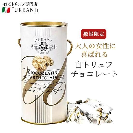 ウルバーニ 白トリュフチョコレート サバティーノ 白/黒トリュフ
