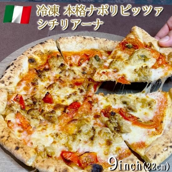 イタリア屋タニーチャ 冷凍 ピッツァ シチリアーナ 22cm 本格