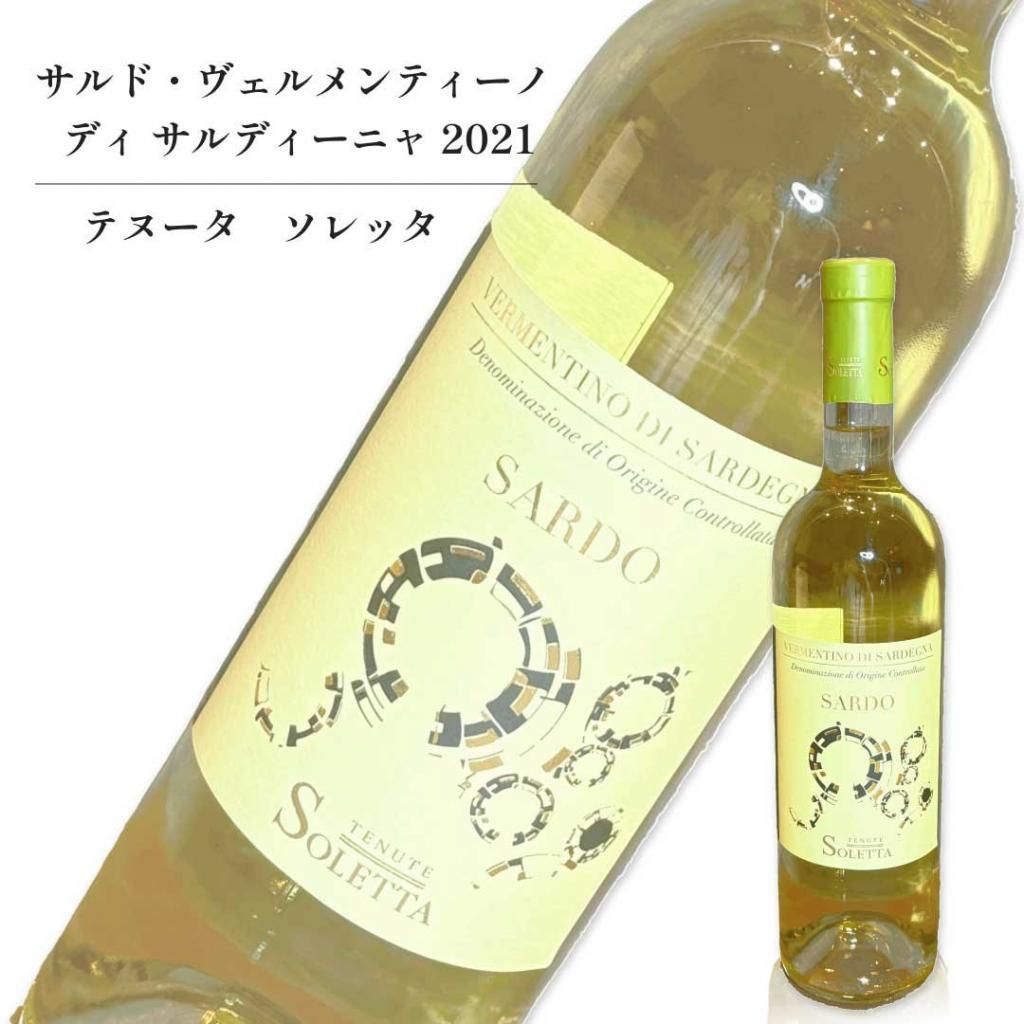 サルド・ヴェルメンティーノ ディ サルディーニャ2021 750ml テヌータ
