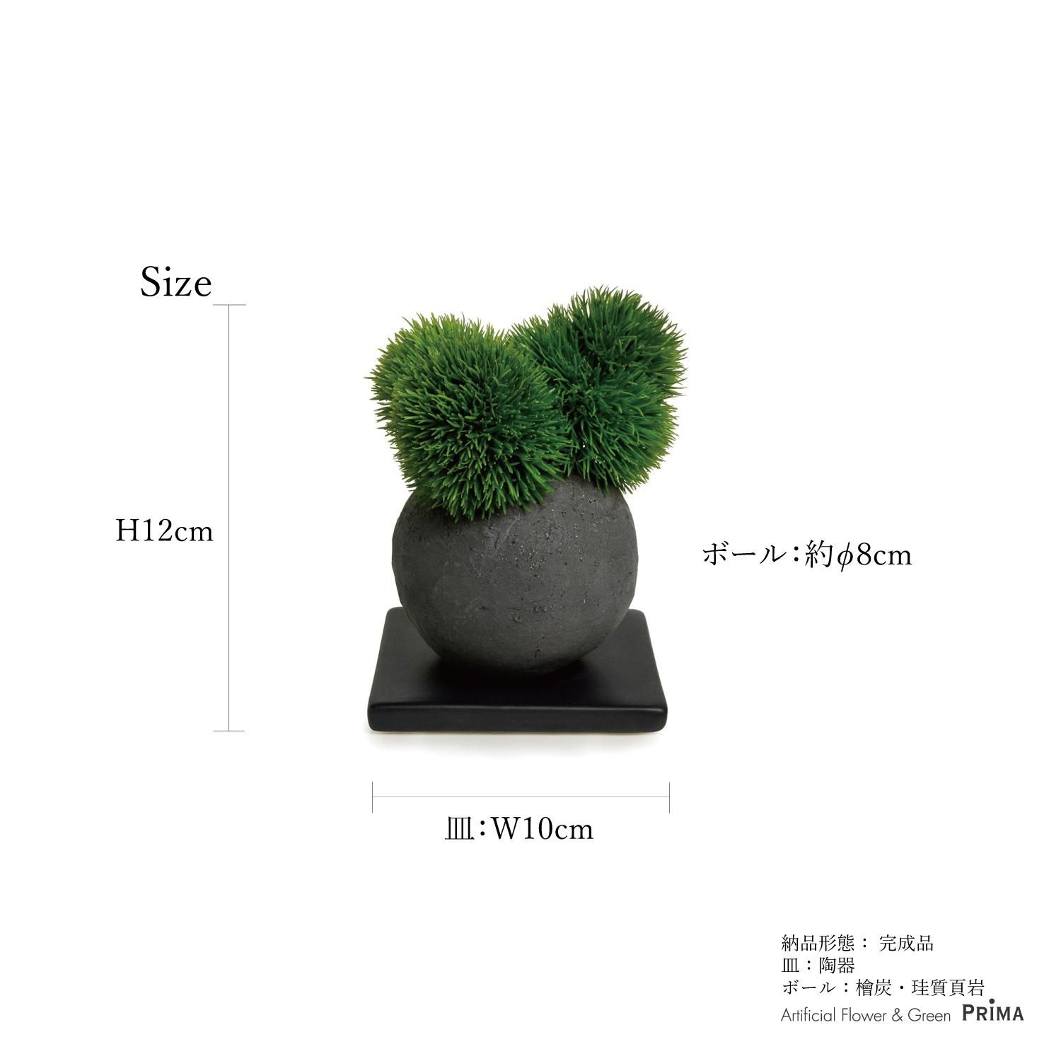 マリモ 檜炭ボール フェイク盆栽 カップボン | 造花専門店プリマ
