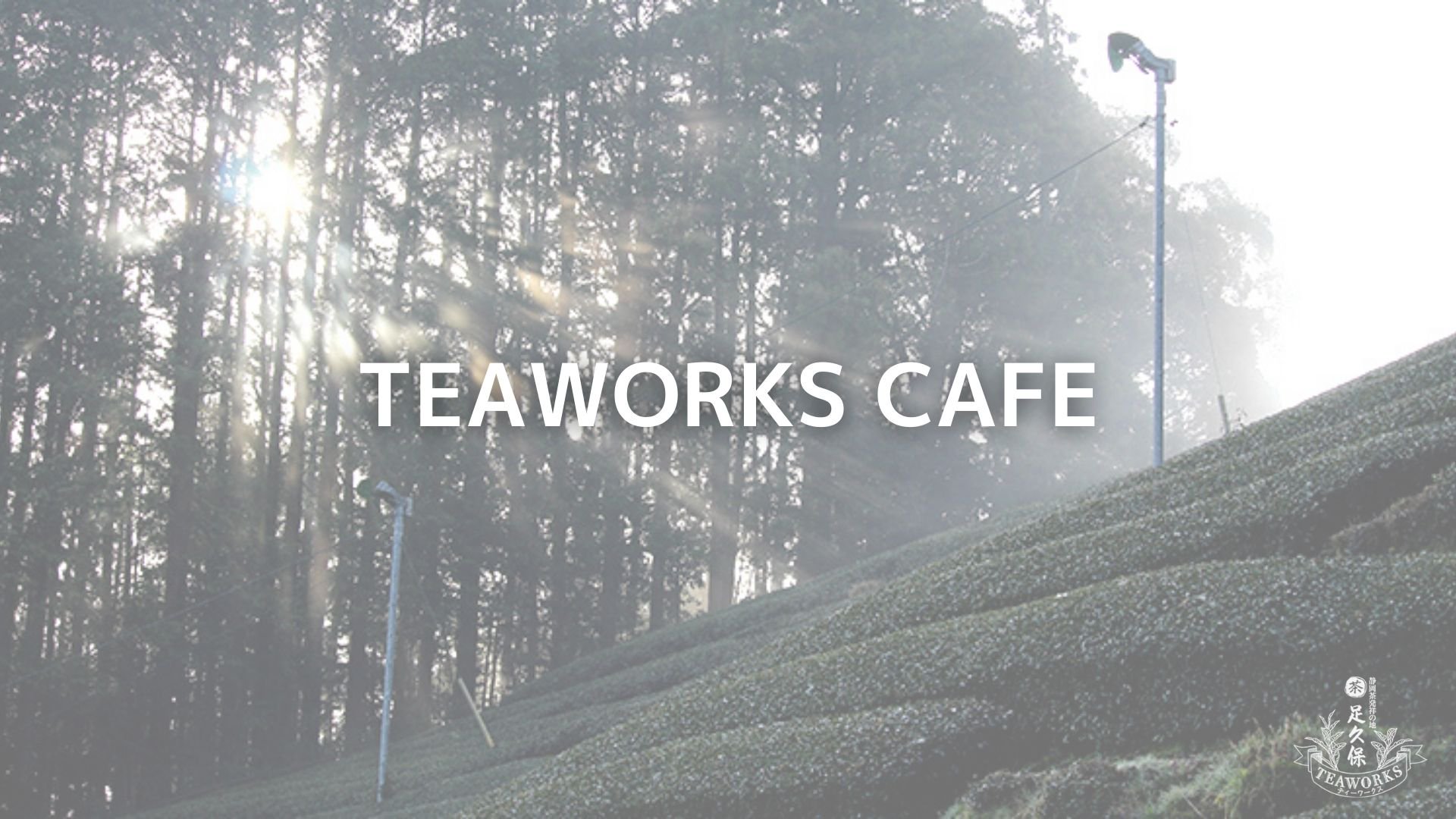 TEAWORKS CAFEのご案内