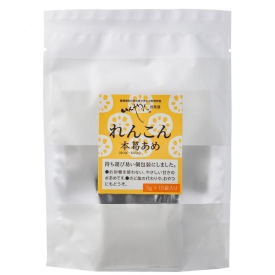 れんこん本葛あめ 個包装(5g×10袋) - 陰陽調和の重ね煮でまなぶ