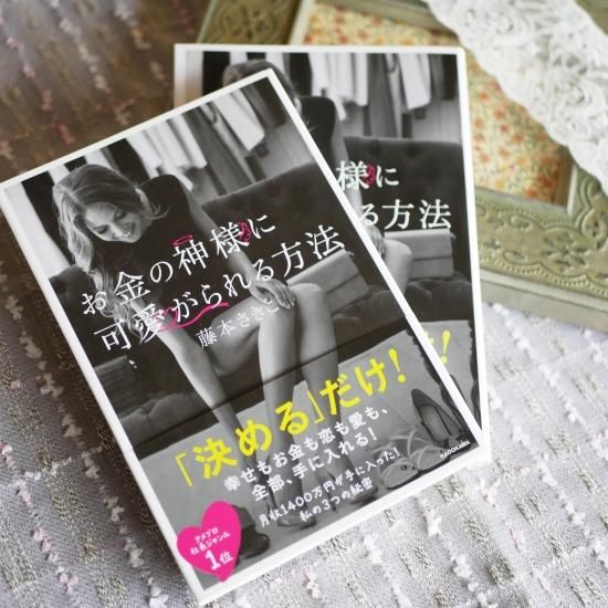 サイン入り お金の神様に可愛がられる方法 Laddessperite