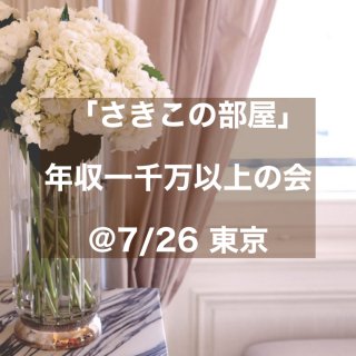 7月26日(火)開催【濃密セッションさきこの部屋】年収１０００万円以上の人の会