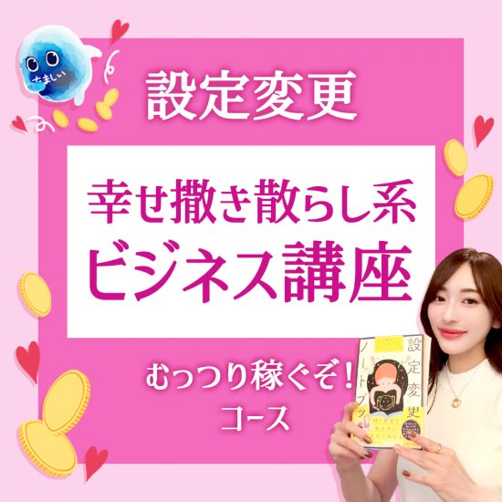 本日締め切り❣️幸せで在る、という売り方。幸せ撒き散らし系