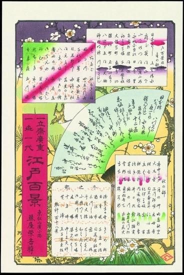 名所江戸百景 全120図セット(※特別付録 / 特製布装秩箱・木版画「広重