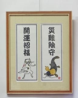 【額装】開運招福御札 ねこ ・災難除守御札 なまず