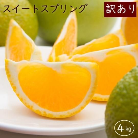 鹿児島産スイートスプリング4.5kg送料無料（ご家庭用・訳あり