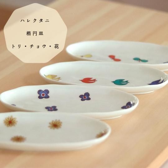 【オリジナル九谷ブランド】トリ・チョウ・花 楕円皿/ハレクタニ 皿1点/食器 - おひさまとくだもの-鹿児島の小さな町のくだもの店-
