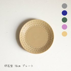印花型　5.0皿　16cm/食器