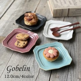 ゴブラン12.0cmスクエアープレート【小皿 日本製 美濃焼】 /食器