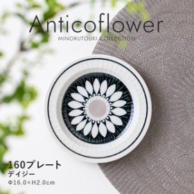 【Anticoflower(アンティコフラワー)】 160プレート ［日本製 美濃焼 食器 皿］／食器