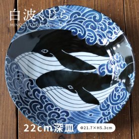【白波くじら】215深皿［日本製 美濃焼 食器 ］／食器