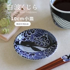 【白波くじら】100皿［日本製 美濃焼 食器 ］／食器